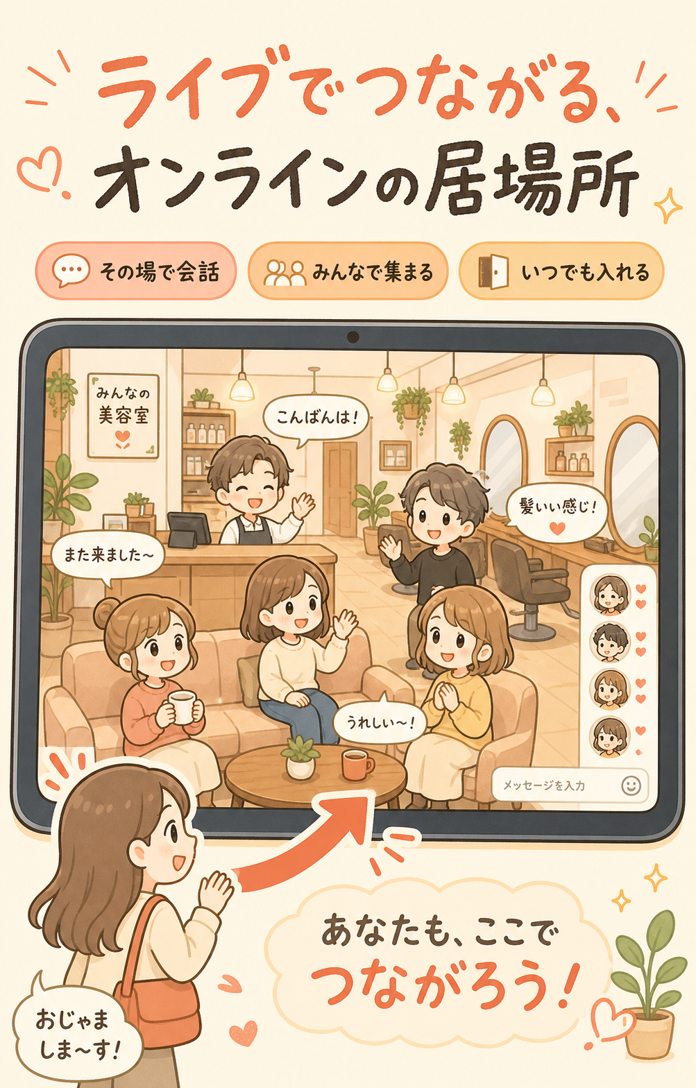 ライブでつながる、オンラインの“居場所”（バーチャルショップ）のイメージ